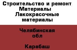Строительство и ремонт Материалы - Лакокрасочные материалы. Челябинская обл.,Карабаш г.